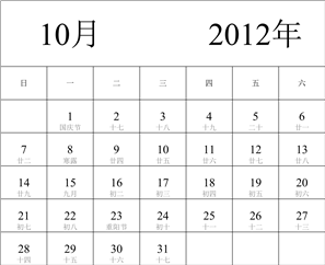 2012年日历